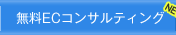 無料ECコンサルティング