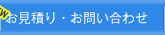お見積り・ご相談
